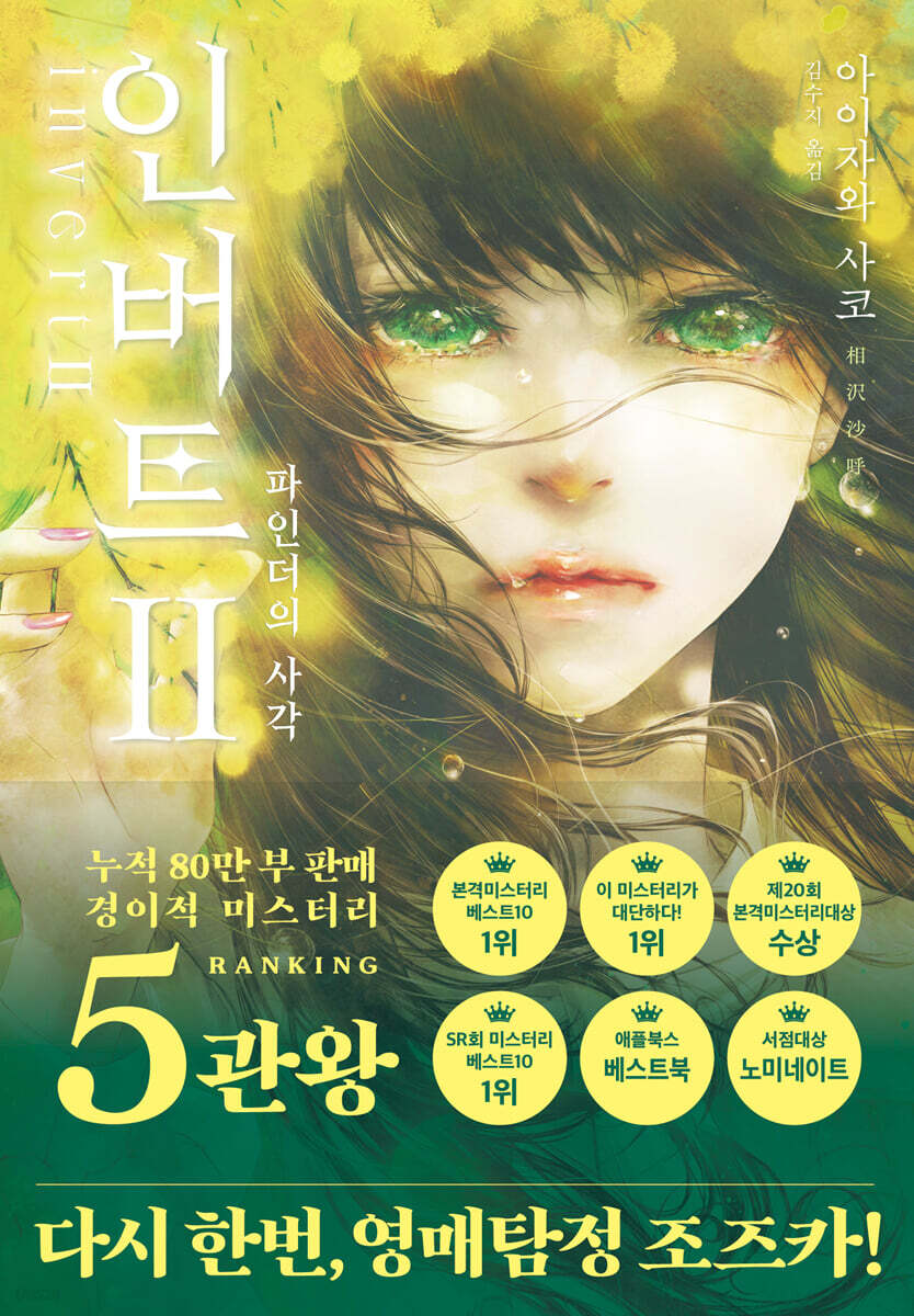 인버트 2 - 파인더의 사각