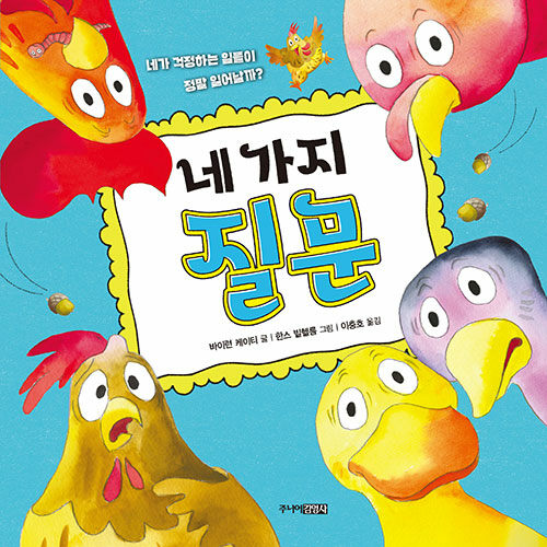 네 가지 질문 - 네가 걱정하는 일들이 정말 일어날까?
