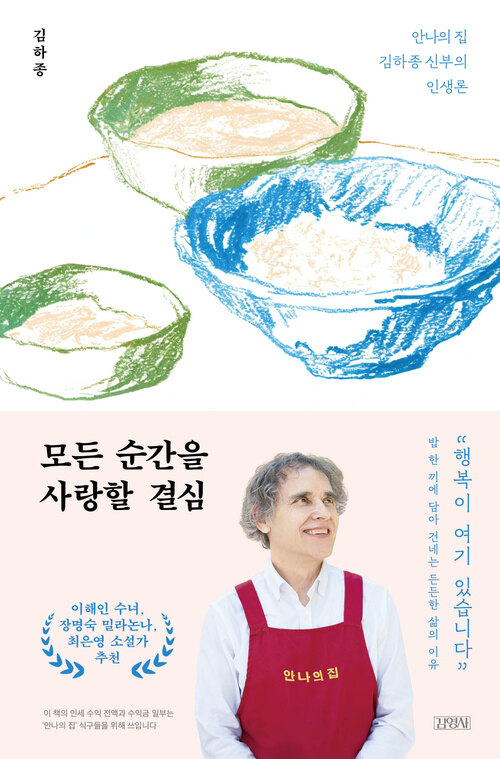 모든 순간을 사랑할 결심 - 안나의 집 김하종 신부의 인생론
