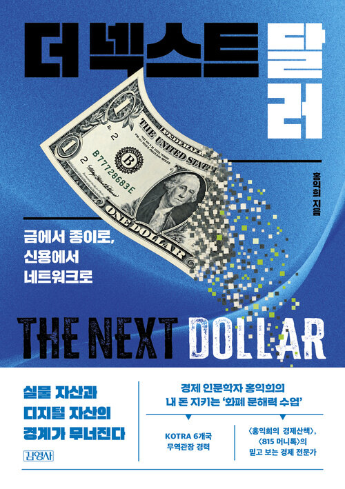 더 넥스트 달러 - 금에서 종이로, 신용에서 네트워크로