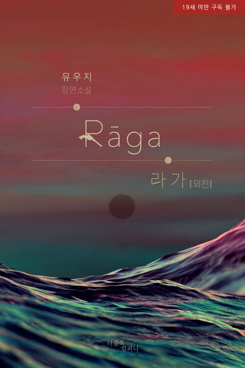  [BL] 패션 : 라가(Raga) 외전