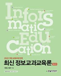  최신 정보교과교육론 (증보판)