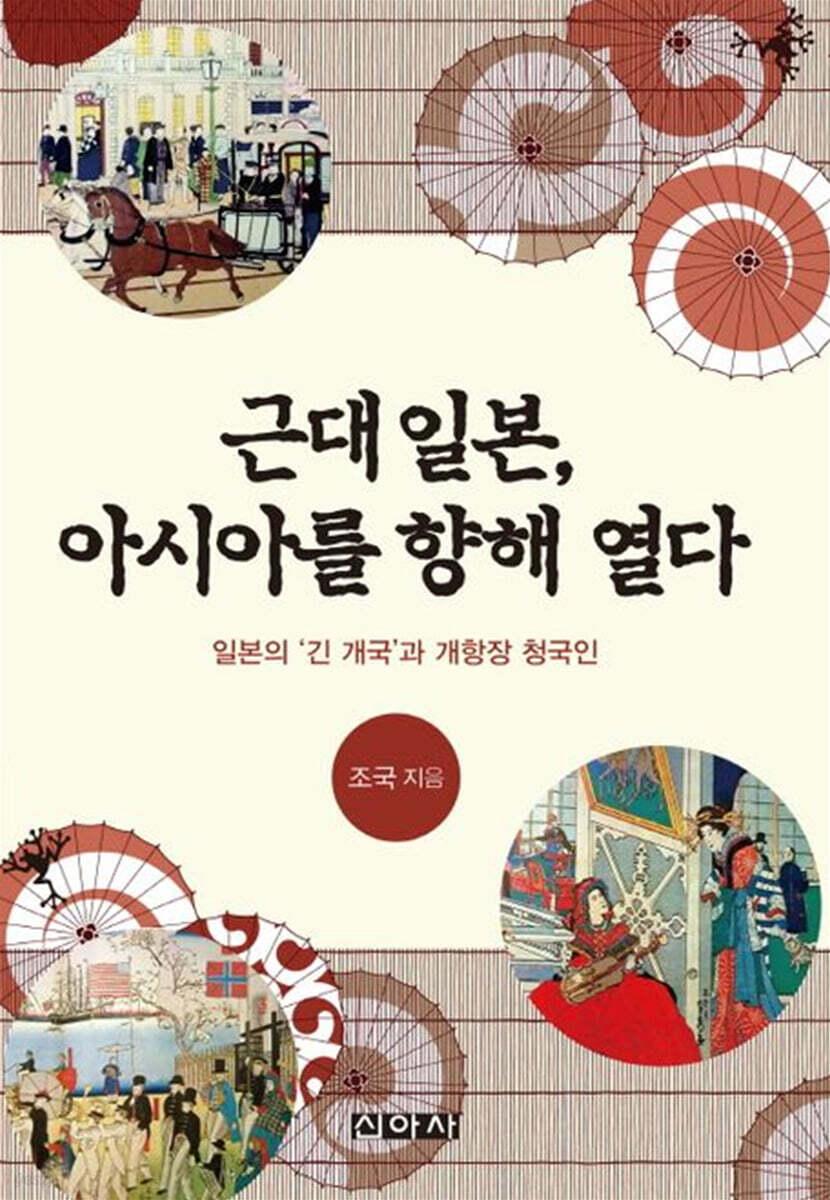  근대 일본, 아시아를 향해 열다