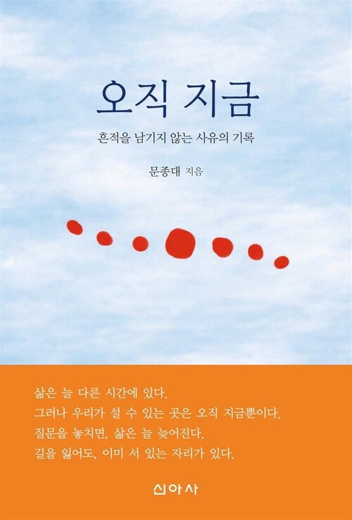  오직 지금