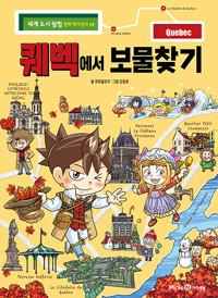  퀘벡에서 보물찾기
