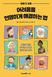  어려움을 현명하게 해결하는 법