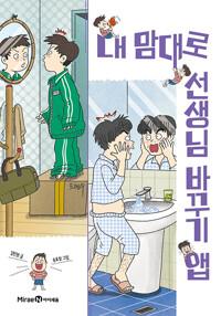  내 맘대로 선생님 바꾸기 앱
