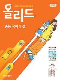  올리드 중등 국어 1-2 : 미래엔 교과서 신유식 (2026년용)