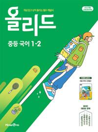  올리드 중등 국어 1-2 : 미래엔 교과서 민병곤 (2026년용)