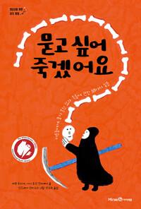  묻고 싶어 죽겠어요