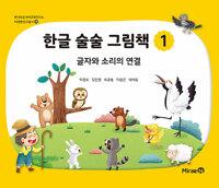  한글 술술 그림책 1