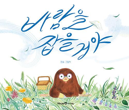  바람을 잡을 거야