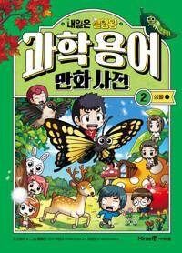  내일은 실험왕 과학 용어 만화 사전 2 : 생물 1