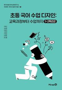  초등 국어 수업 디자인 : 교육과정부터 수업까지
