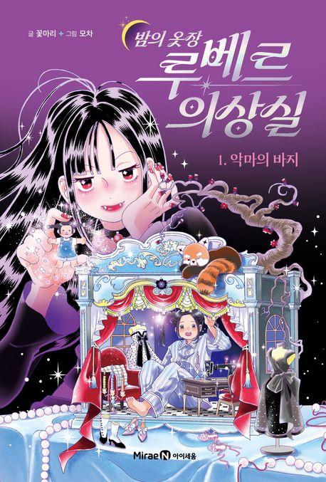  밤의 옷장 루베르 의상실 1