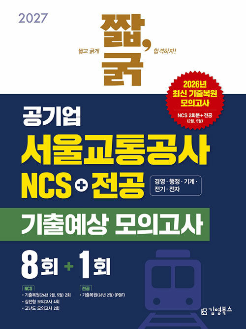 2027 짧,굵 공기업 서울교통공사 NCS+전공 기출예상 모의고사 8+1회 - 2026년 2월·5월 기출복원+고난도 모의고사 2회, 주요 직렬 전공 기출복원 모의고사 1회