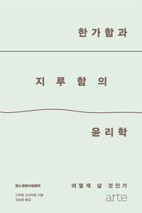  한가함과 지루함의 윤리학