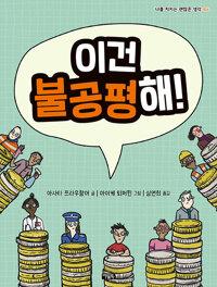 이건 불공평해!