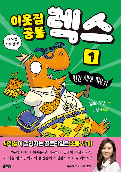 이웃집 공룡 렉스 1