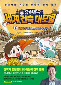  유현준의 세계 건축 대모험 3 이탈리아 : 콜로세움의 마지막 승부