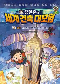  유현준의 세계 건축 대모험 4 미국 : 엠파이어 스테이트 빌딩 대소동