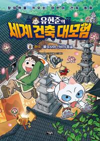  유현준의 세계 건축 대모험 5 한국 : 불국사와 신비의 동굴