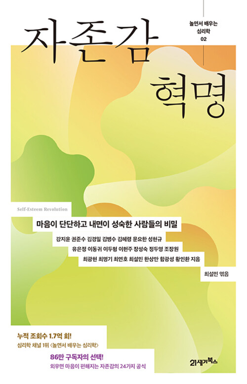  놀면서 배우는 심리학 2 : 자존감 혁명