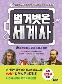  벌거벗은 세계사 13
