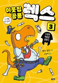  이웃집 공룡 렉스 3