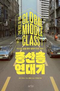 중산층 연대기