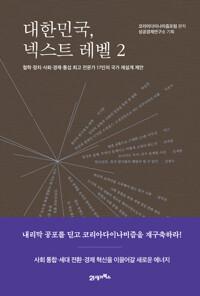  대한민국, 넥스트 레벨 2