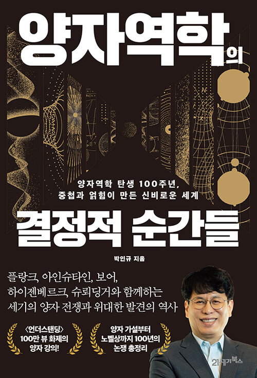  양자역학의 결정적 순간들