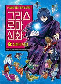  그리스 로마 신화 0 : 신화의 탄생