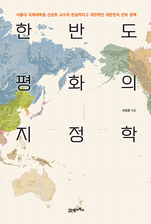  한반도 평화의 지정학