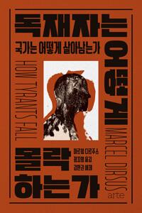  독재자는 어떻게 몰락하는가