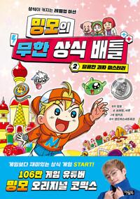  밍모의 무한 상식 배틀 2
