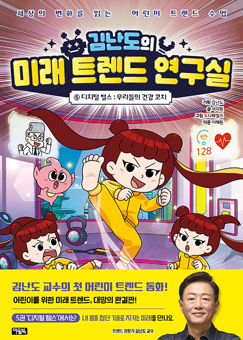  김난도의 미래 트렌드 연구실 5
