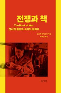  전쟁과 책
