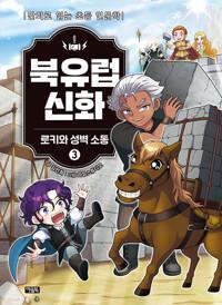  북유럽 신화 3 : 로키와 성벽 소동