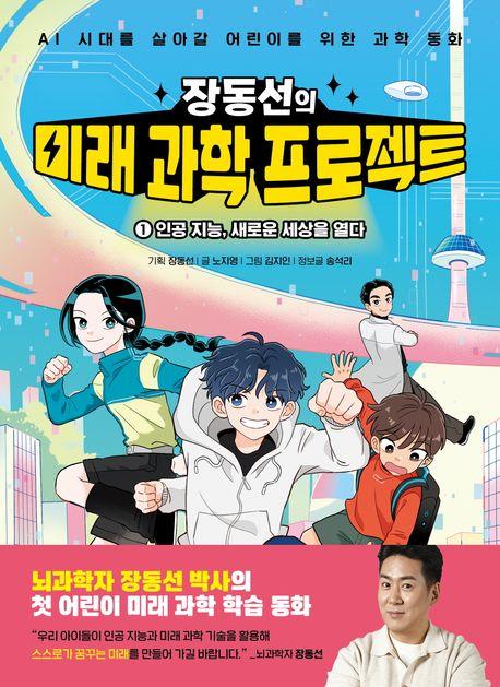  장동선의 미래 과학 프로젝트 1