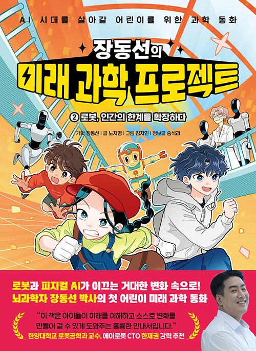  장동선의 미래 과학 프로젝트 2