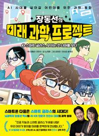  장동선의 미래 과학 프로젝트 3
