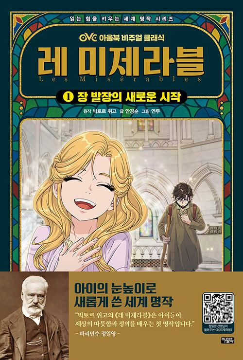  레 미제라블 1 : 장 발장의 새로운 시작