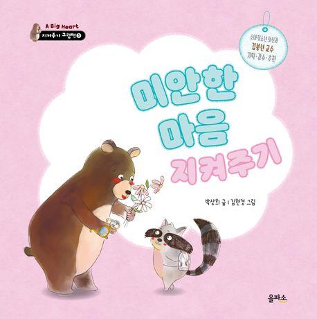  미안한 마음 지켜주기