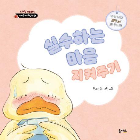  실수하는 마음 지켜주기
