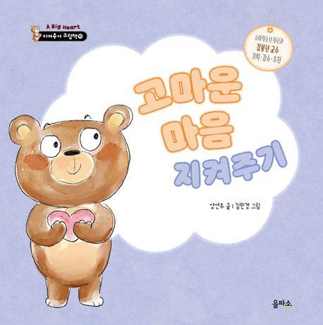  고마운 마음 지켜주기
