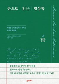  손으로 읽는 명상록 : 『명상록』 필사집