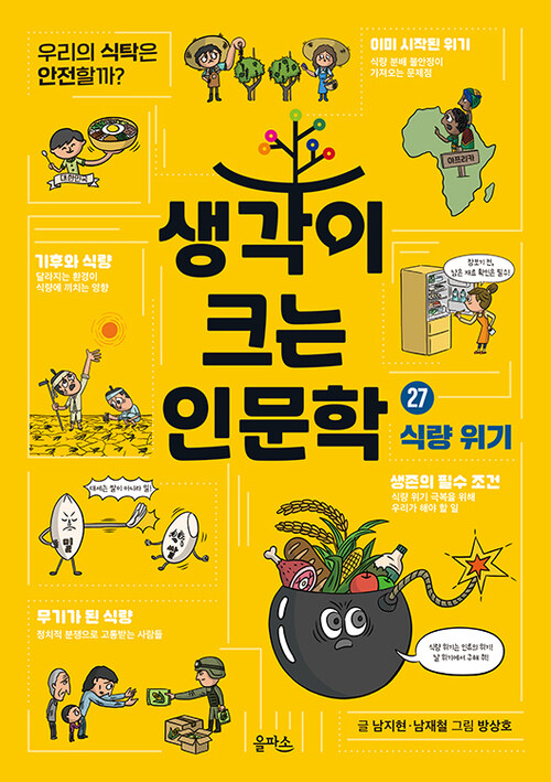  생각이 크는 인문학 27 : 식량 위기