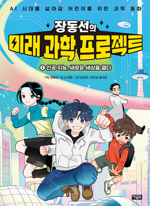  장동선의 미래 과학 프로젝트 1