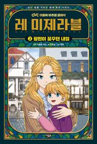  레 미제라블 2 : 팡틴이 꿈꾸던 내일